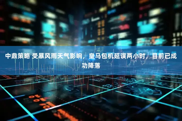 中鼎策略 受暴风雨天气影响，皇马包机延误两小时，目前已成功降落