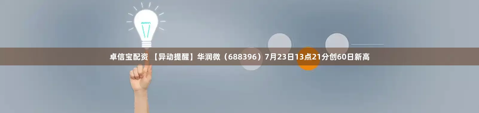 卓信宝配资 【异动提醒】华润微（688396）7月23日13点21分创60日新高
